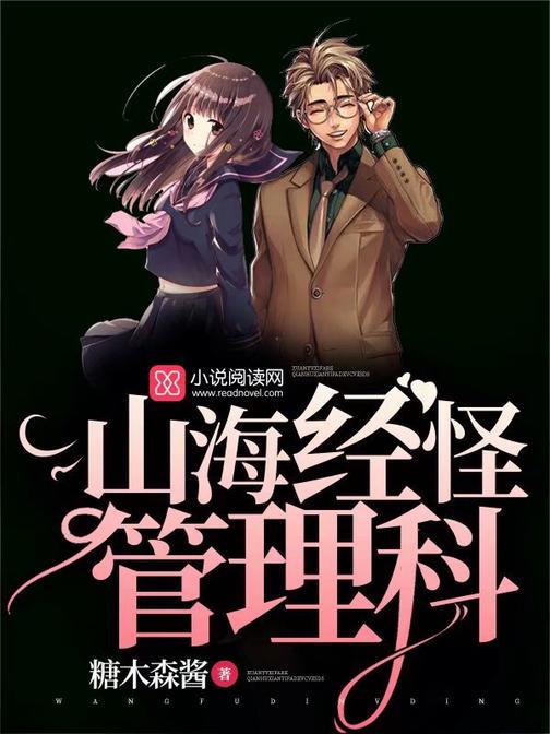 山海经怪管理科