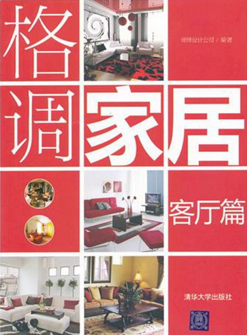 格调家居·客厅篇