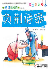 韵律讲成语﹒负荆请罪(多媒体电子书)(仅适用PC阅读)