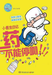 小医生日记：药不能停啊