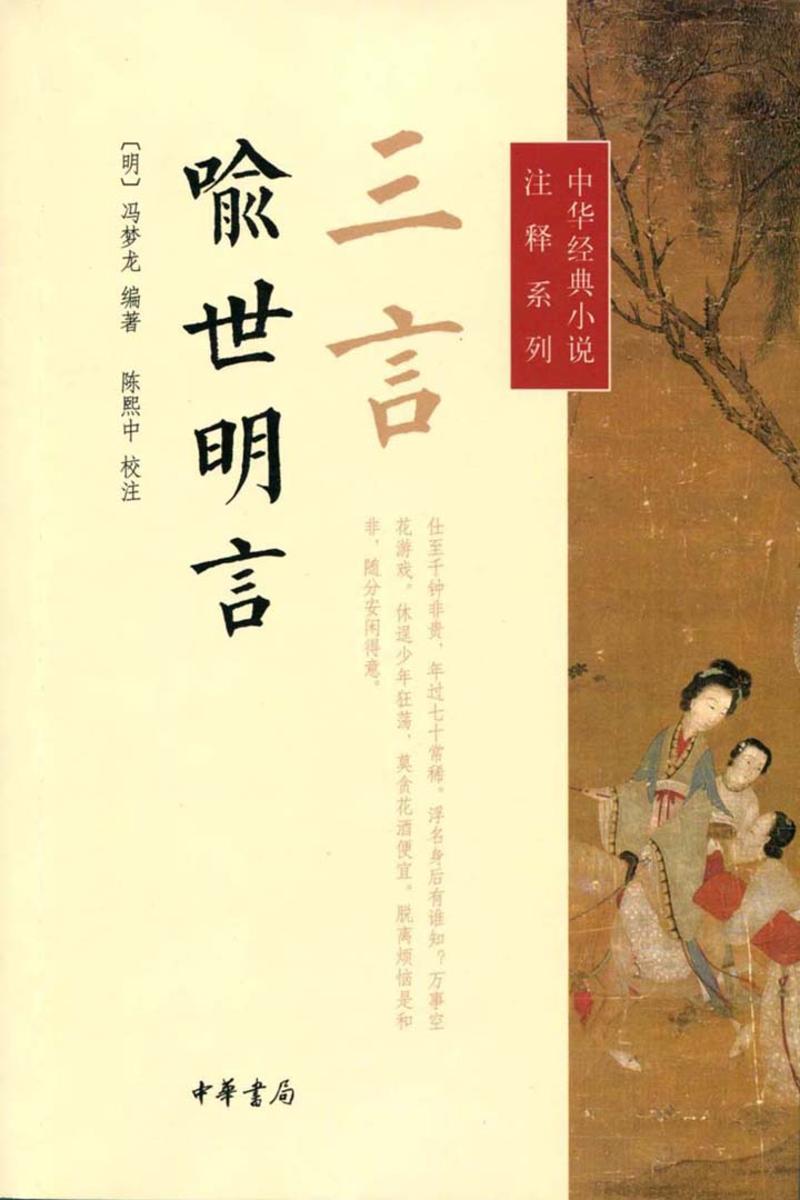 三言·喻世明言  中华书局出品