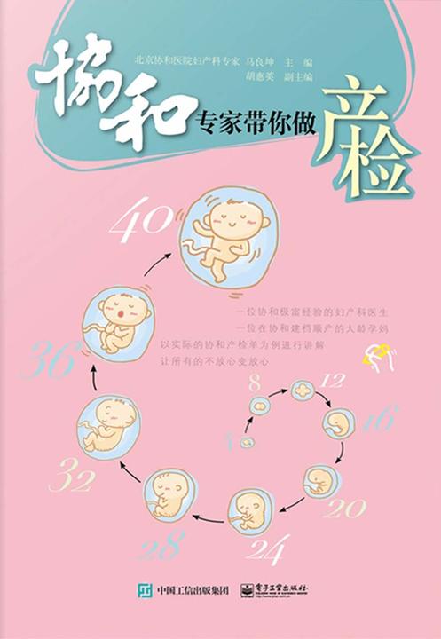 协和专家带你做产检