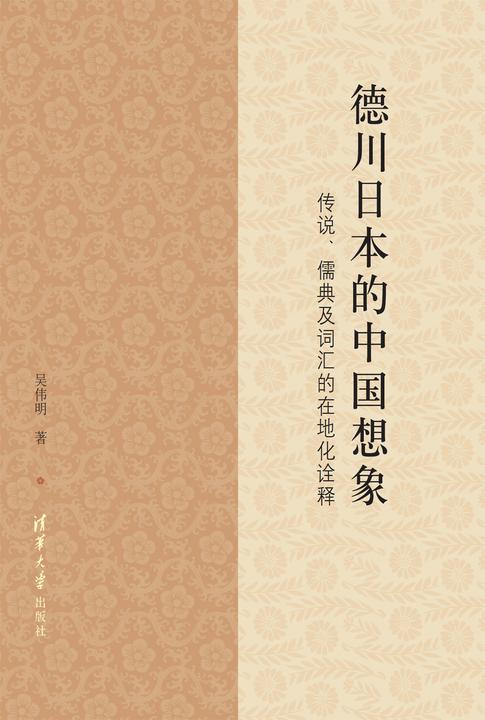 德川日本的中国想象：传说、儒典及词汇的在地化诠释