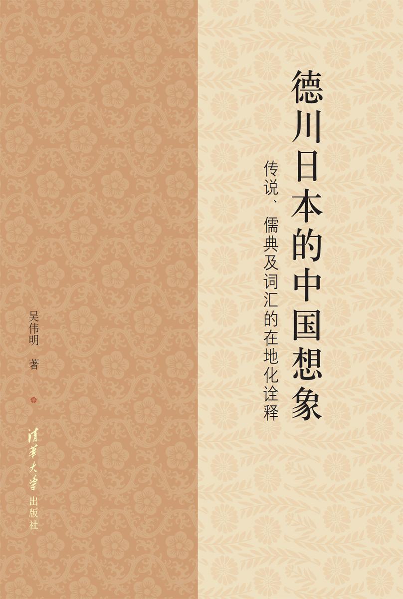 德川日本的中国想象:传说、儒典及词汇的在地化诠释