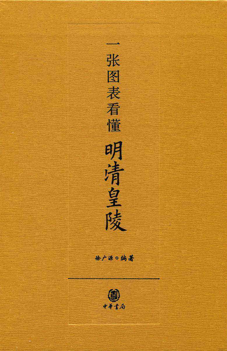 一张图表看懂明清皇陵  中华书局出品