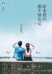 原来我们都不曾忘记