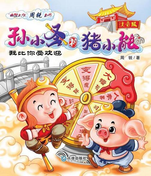孙小圣和猪小能·我比你受欢迎(注音版)
