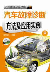 汽车维修--汽车维修技能--汽车故障诊断方法及应用实例