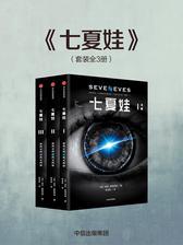 七夏娃：全3册