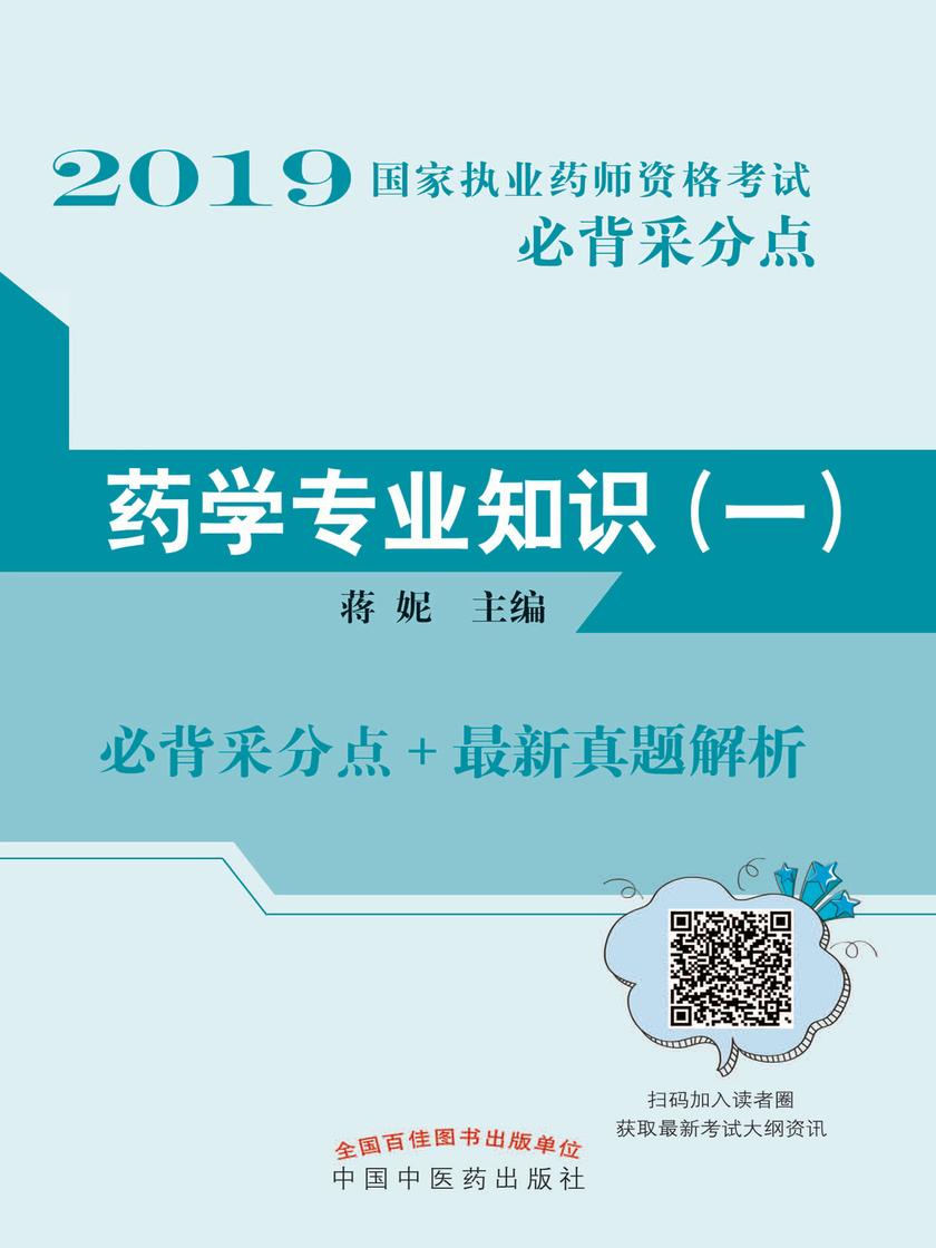 2019国家执业药师资格考试必背采分点.药学专业知识(一)