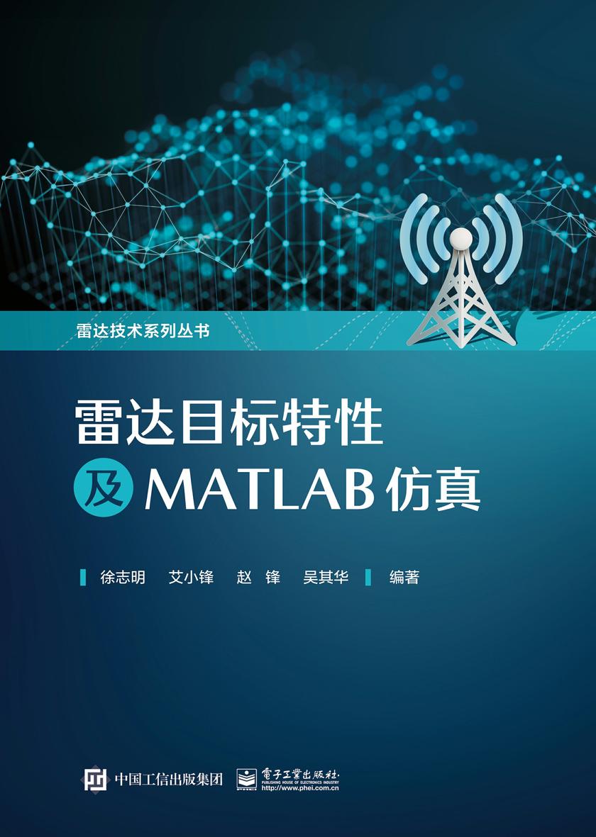 雷达目标特性及MATLAB仿真