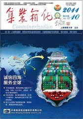 集装箱化 月刊 2011年10期(电子杂志)(仅适用PC阅读)