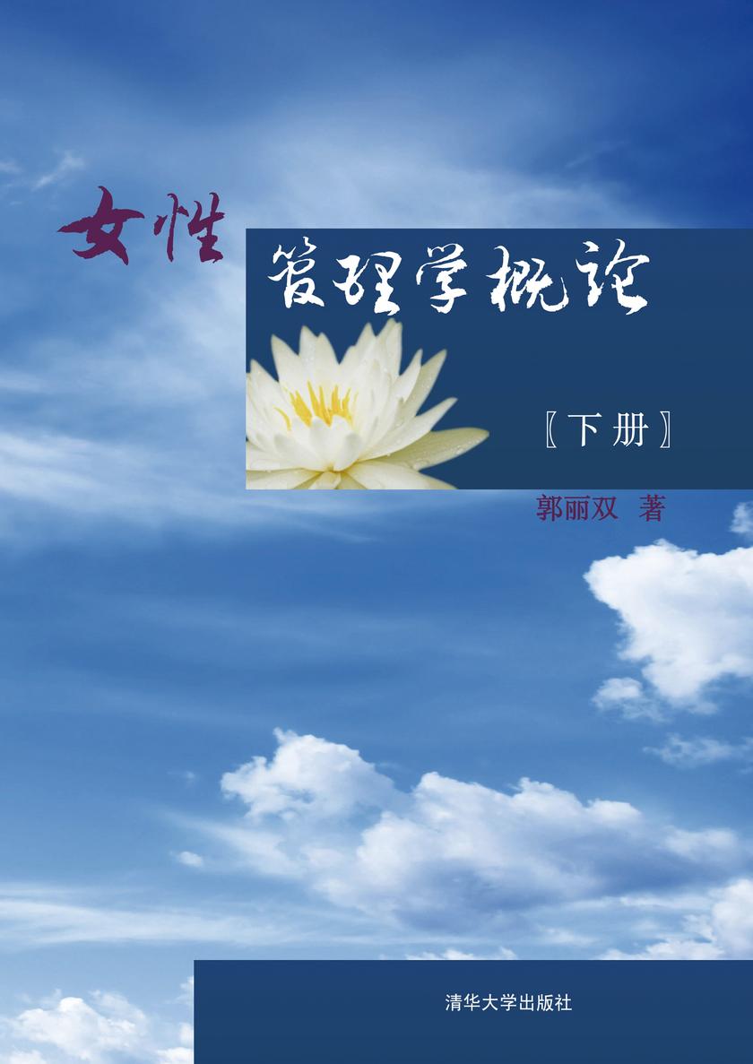 女性管理学概论（下册）