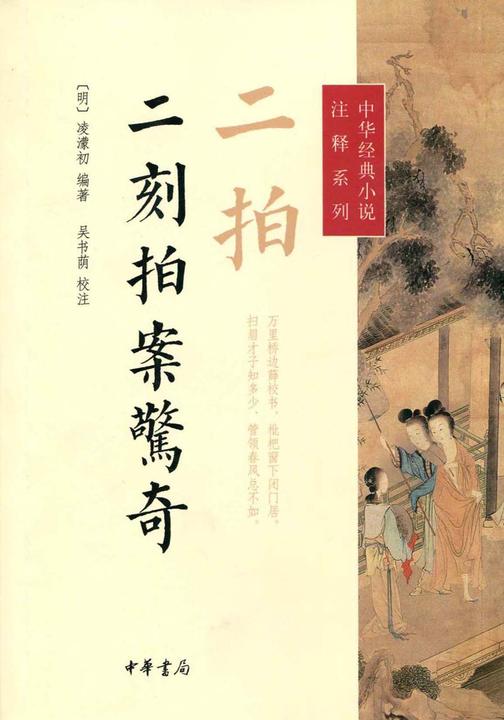 二拍·二刻拍案惊奇  中华书局出品