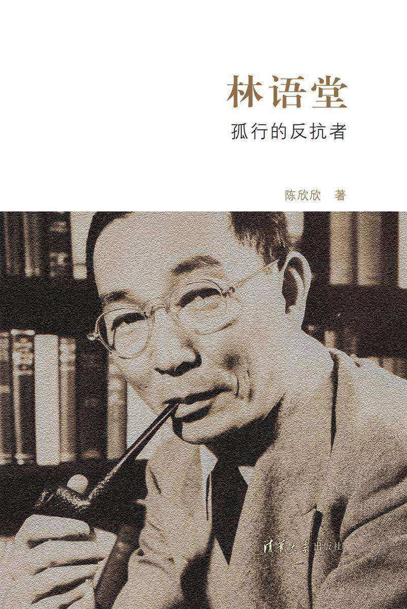林语堂：孤行的反抗者