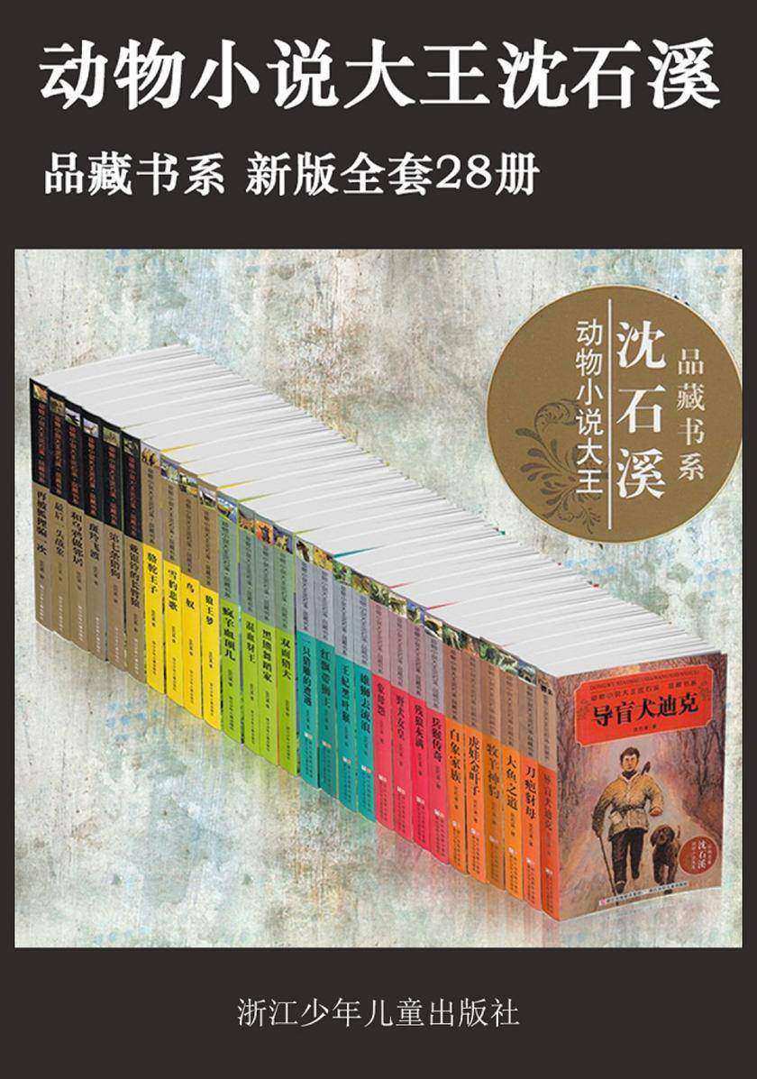 动物小说大王沈石溪·品藏书系(新版)(套装共28册)