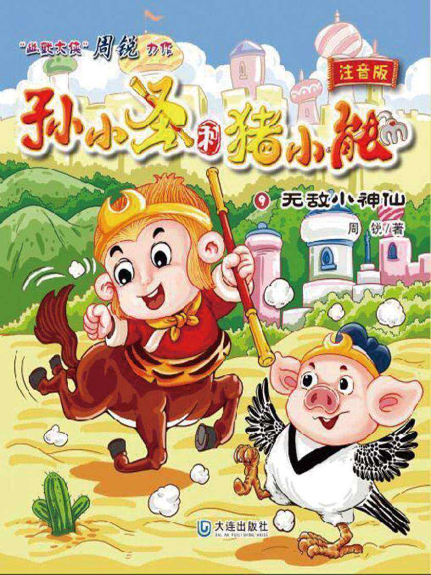 孙小圣和猪小能·无敌小神仙(注音版)
