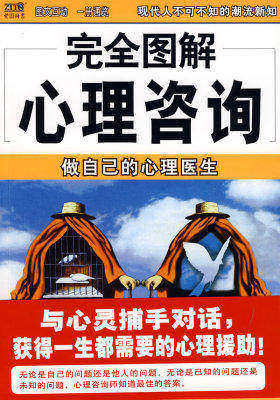 完全图解心理咨询——做自己的心理医生(试读本)
