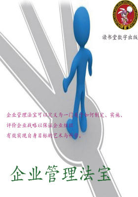 企业管理法宝