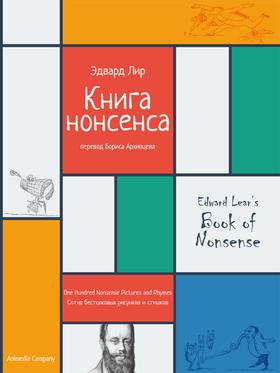 Книга нонсенса