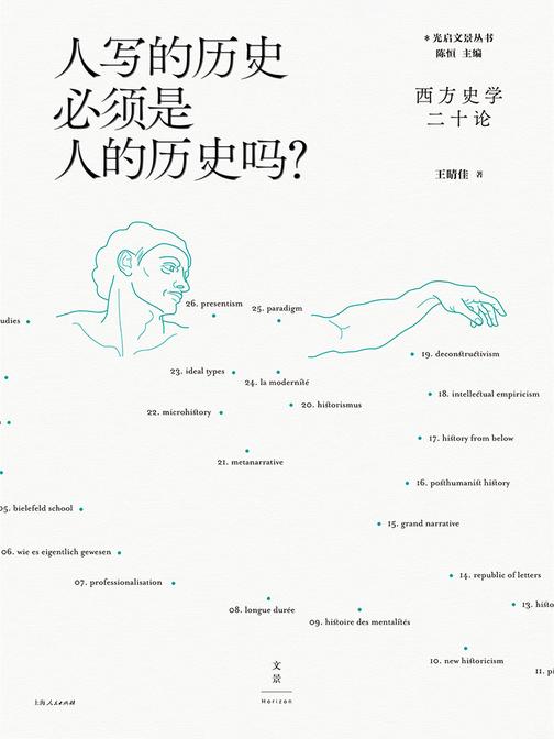 人写的历史必须是人的历史吗？：西方史学二十论