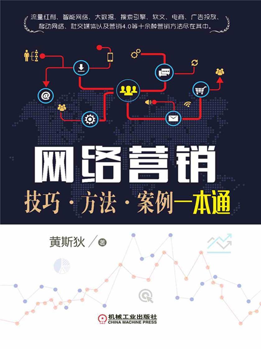 网络营销:技巧·方法·案例一本通