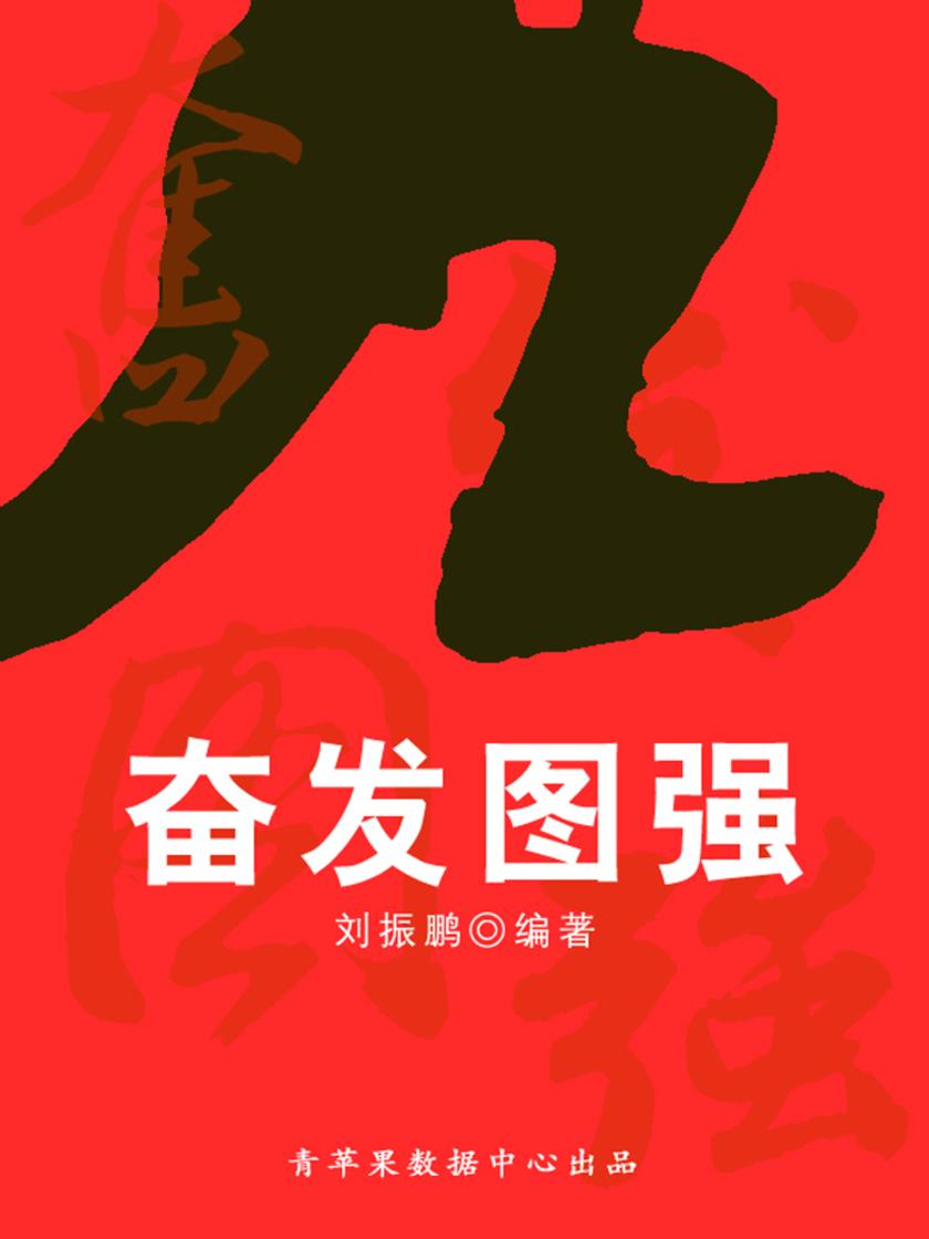 奋发图强(中华美德)