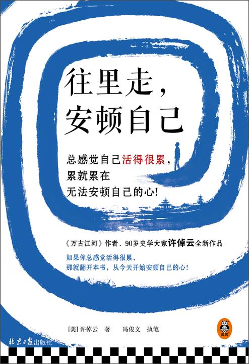 往里走,安顿自己(史学大家许倬云重磅新作!总感觉自己活得很累,累就累在无法安顿自己的心!)