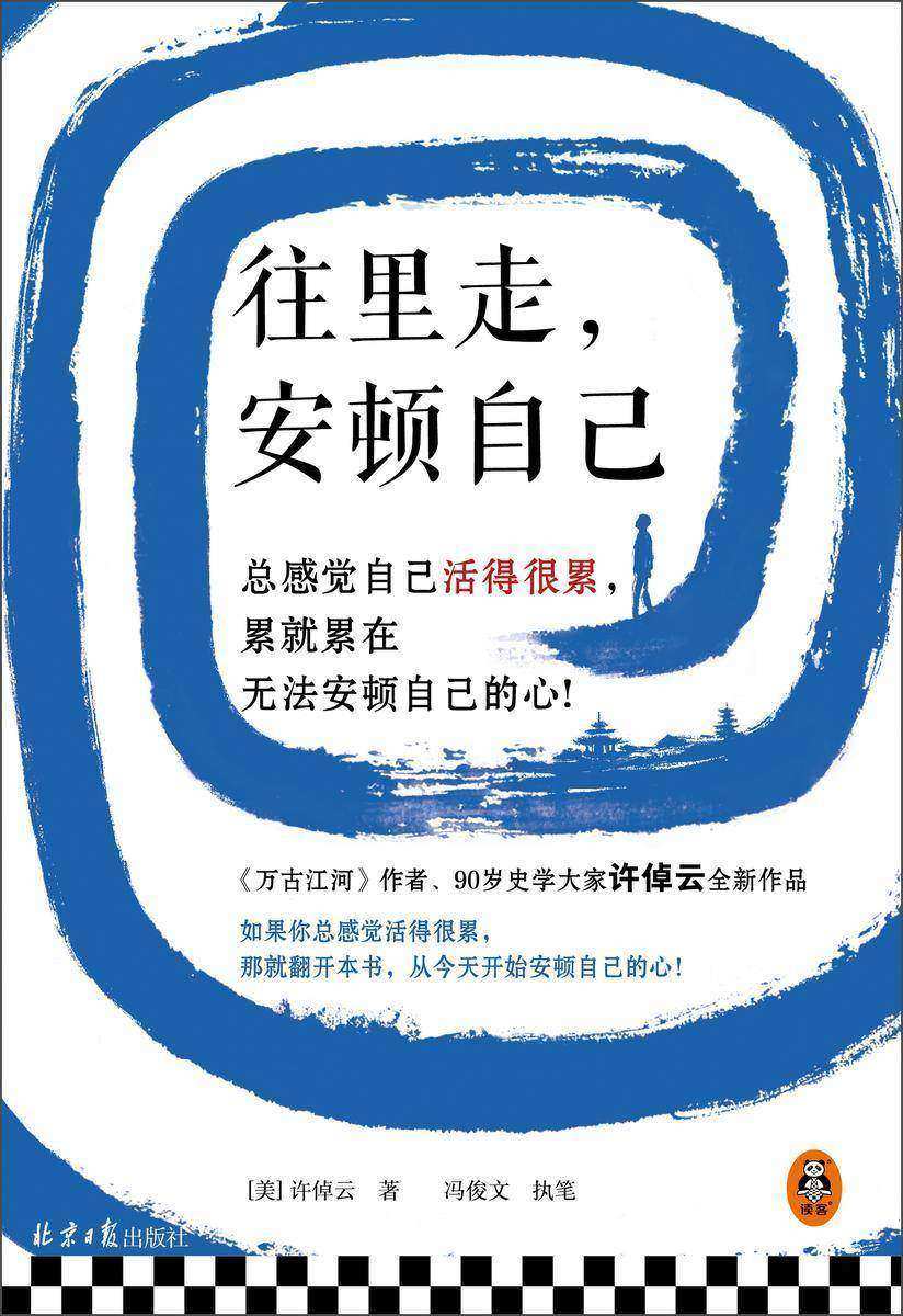 往里走,安顿自己(史学大家许倬云重磅新作!总感觉自己活得很累,累就累在无法安顿自己的心!)