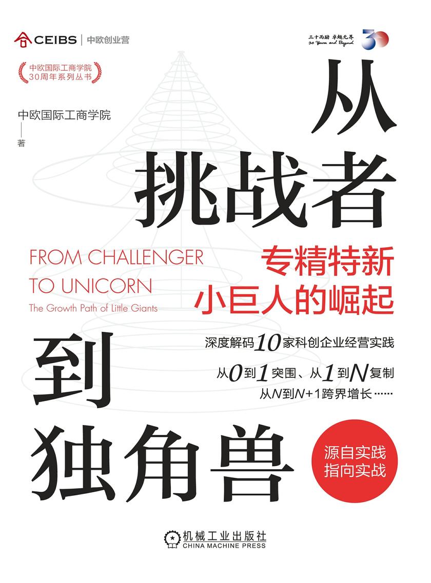 从挑战者到独角兽:专精特新小巨人的崛起