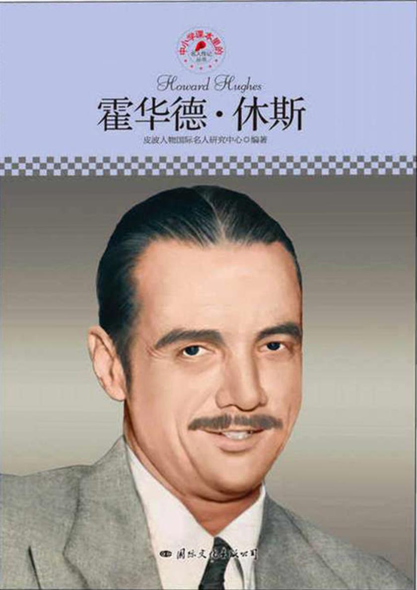 中小学课本里的名人传记丛书：霍华德·休斯