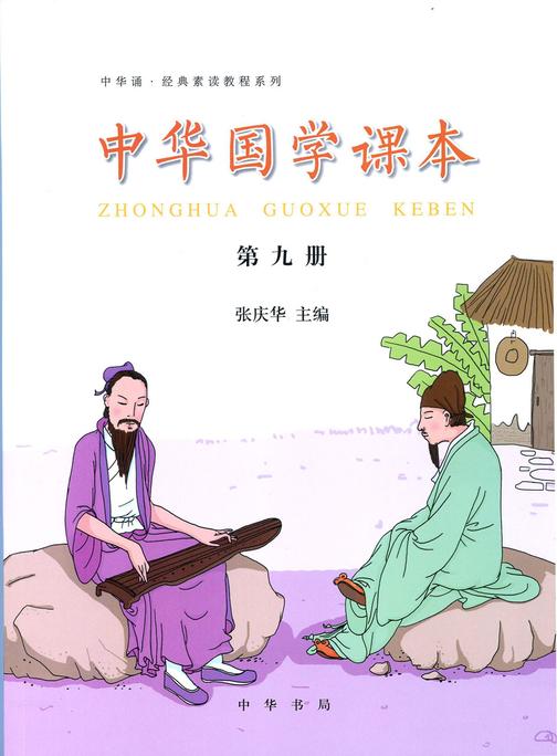 中华国学课本．第9册  中华书局出品