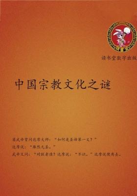 中国宗教文化之谜