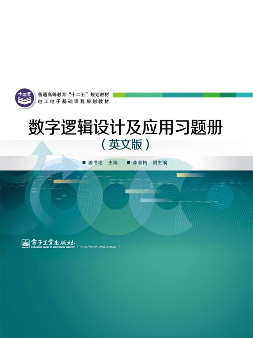 数字逻辑设计及应用习题册(英文版)