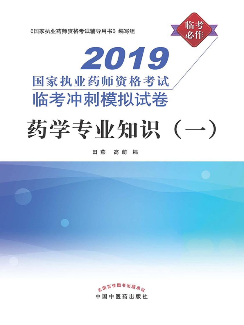 药学专业知识(一)(2019)