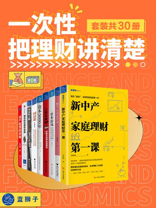 一次性把理财讲清楚(套装共30册)(理财就是一项生存技能,打破迷茫,学会理财,创造复利人生!走向从容与自由!一套书带给你受益一生的财富思维!)