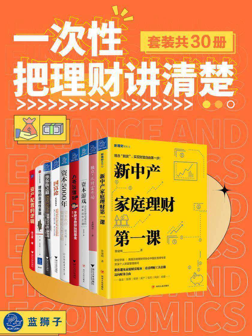 一次性把理财讲清楚(套装共30册)(理财就是一项生存技能,打破迷茫,学会理财,创造复利人生!走向从容与自由!一套书带给你受益一生的财富思维!)