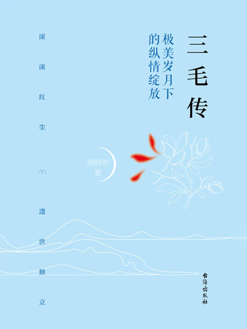 三毛传 : 极美岁月下的纵情绽放