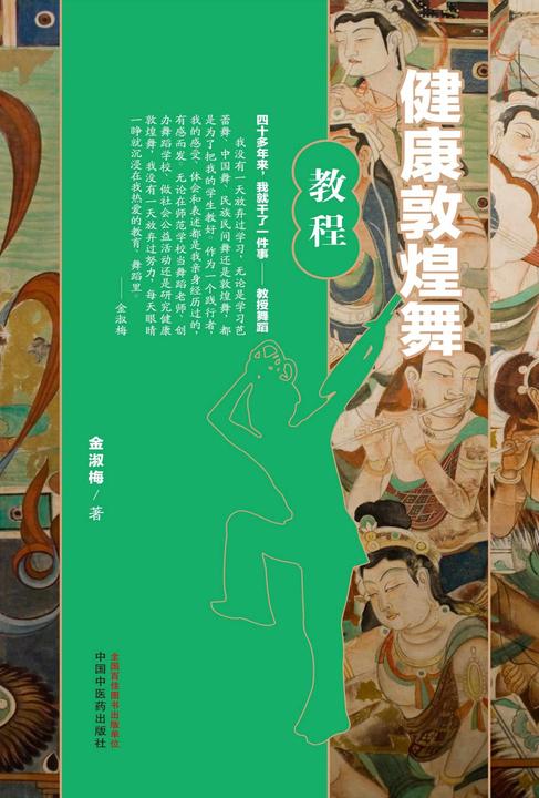 健康敦煌舞教程