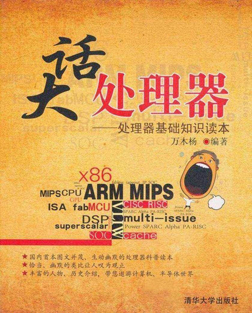 大话处理器——处理器基础知识读本