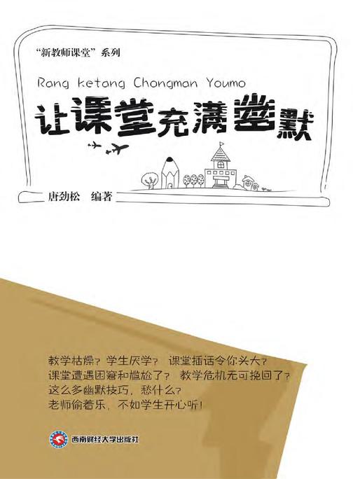 让课堂充满幽默