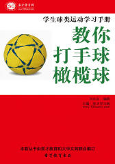 [3D电子书]圣才学习网·学生球类运动学习手册：教你打手球·橄榄球(仅适用PC阅读)