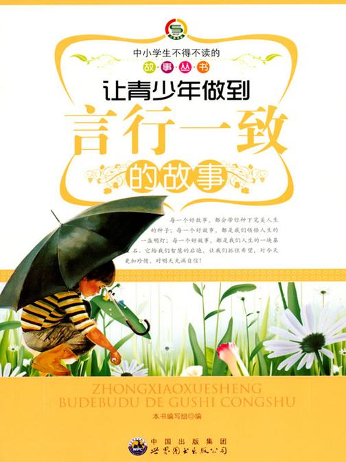 让青少年做到言行一致的故事