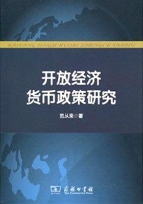 开放经济货币政策研究(仅适用PC阅读)