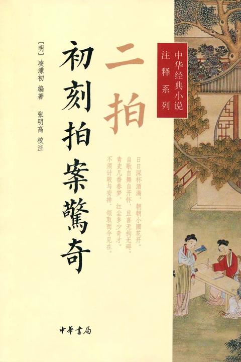 二拍·初刻拍案惊奇  中华书局出品