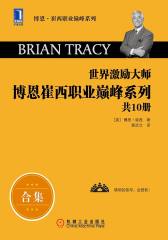 世界激励大师博恩崔西职业巅峰系列(套装共10册)(《高效人生的12个关键点》,《魅力的力量》,《高绩效销售》,《博恩崔西的时间管理课》等)