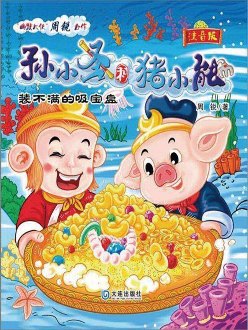 孙小圣和猪小能·装不满的吸宝盘(注音版)