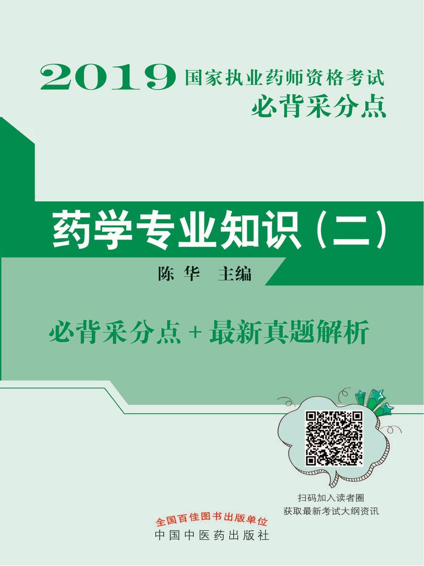 2019国家执业药师资格考试必背采分点.药学专业知识(二)