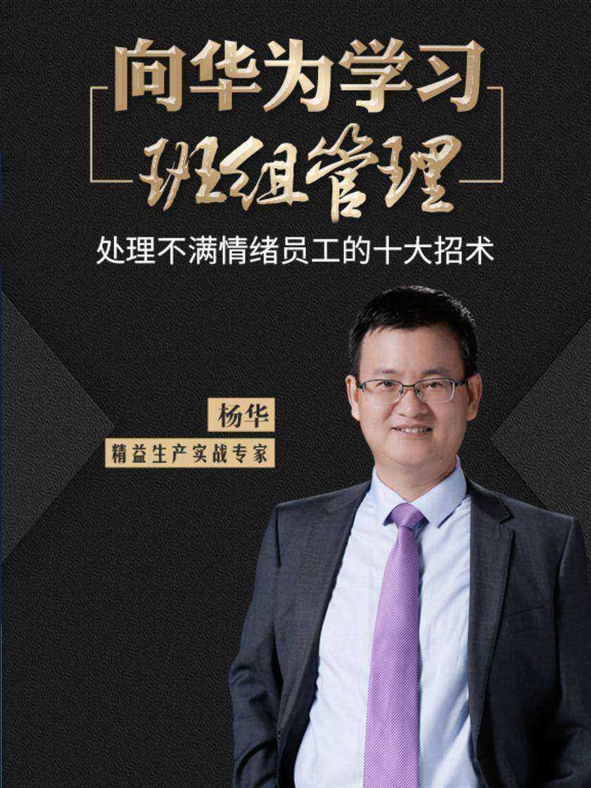 第9集 处理不满情绪员工的十大招术(此商品为视频课程)