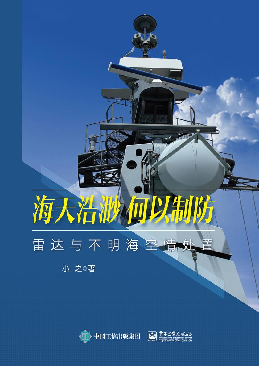 海天浩渺,何以制防——雷达与不明海空情处置